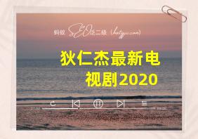 狄仁杰最新电视剧2020