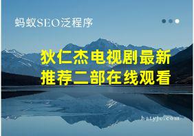 狄仁杰电视剧最新推荐二部在线观看