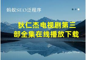 狄仁杰电视剧第三部全集在线播放下载