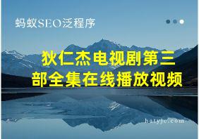 狄仁杰电视剧第三部全集在线播放视频