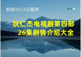 狄仁杰电视剧第四部26集剧情介绍大全