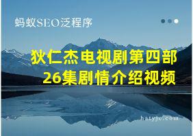 狄仁杰电视剧第四部26集剧情介绍视频