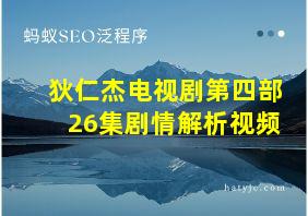 狄仁杰电视剧第四部26集剧情解析视频