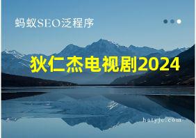 狄仁杰电视剧2024