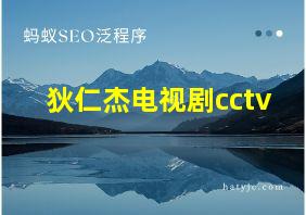 狄仁杰电视剧cctv