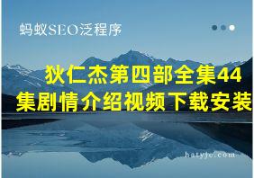 狄仁杰第四部全集44集剧情介绍视频下载安装