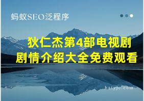 狄仁杰第4部电视剧剧情介绍大全免费观看