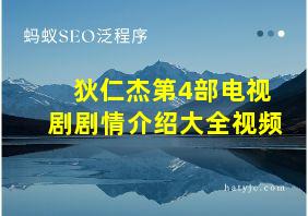 狄仁杰第4部电视剧剧情介绍大全视频