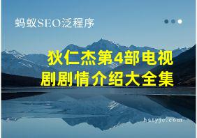 狄仁杰第4部电视剧剧情介绍大全集