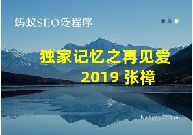 独家记忆之再见爱 2019 张樟