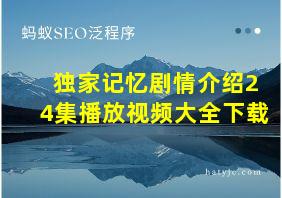 独家记忆剧情介绍24集播放视频大全下载