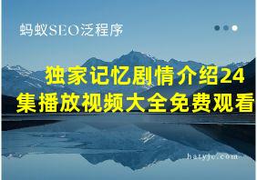 独家记忆剧情介绍24集播放视频大全免费观看