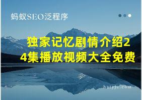 独家记忆剧情介绍24集播放视频大全免费