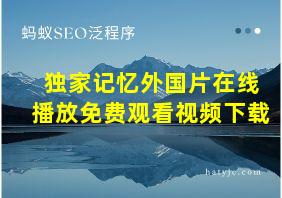 独家记忆外国片在线播放免费观看视频下载