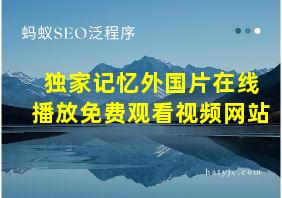 独家记忆外国片在线播放免费观看视频网站