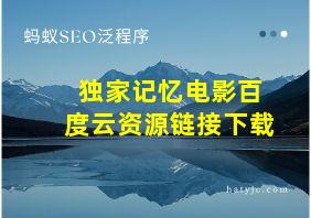 独家记忆电影百度云资源链接下载