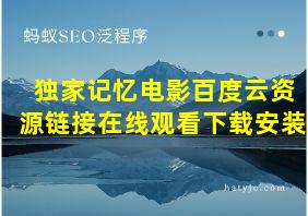 独家记忆电影百度云资源链接在线观看下载安装