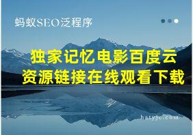 独家记忆电影百度云资源链接在线观看下载