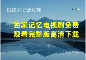 独家记忆电视剧免费观看完整版高清下载