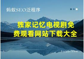 独家记忆电视剧免费观看网站下载大全