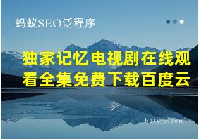 独家记忆电视剧在线观看全集免费下载百度云