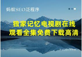 独家记忆电视剧在线观看全集免费下载高清