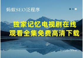 独家记忆电视剧在线观看全集免费高清下载