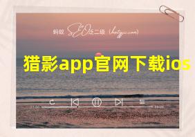 猎影app官网下载ios