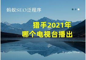 猎手2021年哪个电视台播出