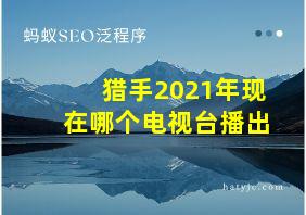 猎手2021年现在哪个电视台播出