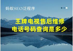 王牌电视售后维修电话号码查询是多少