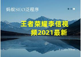 王者荣耀李信视频2021最新