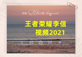 王者荣耀李信视频2021