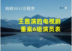 王茜演的电视剧重案6组演员表