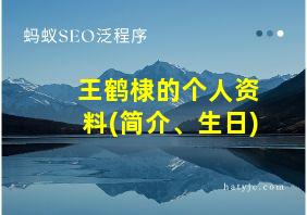 王鹤棣的个人资料(简介、生日)