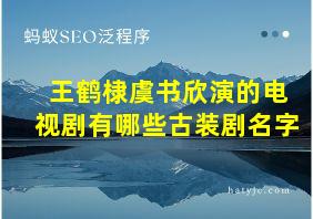 王鹤棣虞书欣演的电视剧有哪些古装剧名字