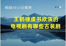 王鹤棣虞书欣演的电视剧有哪些古装剧