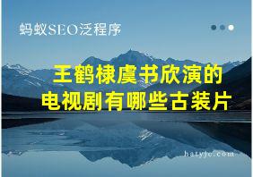 王鹤棣虞书欣演的电视剧有哪些古装片