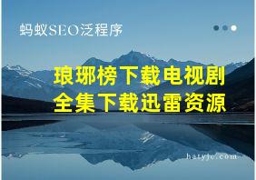 琅琊榜下载电视剧全集下载迅雷资源