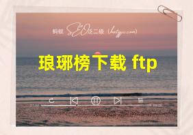 琅琊榜下载 ftp