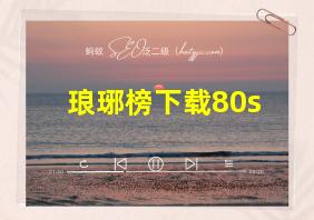 琅琊榜下载80s