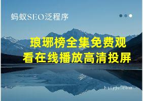 琅琊榜全集免费观看在线播放高清投屏