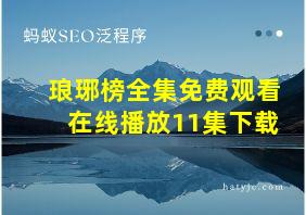 琅琊榜全集免费观看在线播放11集下载