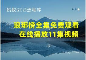 琅琊榜全集免费观看在线播放11集视频