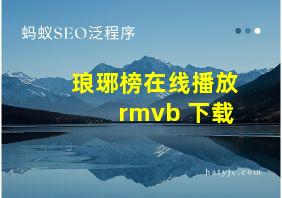 琅琊榜在线播放 rmvb 下载