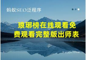 琅琊榜在线观看免费观看完整版出师表