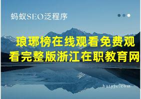 琅琊榜在线观看免费观看完整版浙江在职教育网