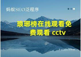 琅琊榜在线观看免费观看 cctv