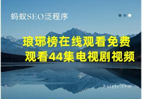 琅琊榜在线观看免费观看44集电视剧视频