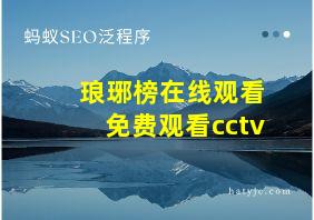 琅琊榜在线观看免费观看cctv